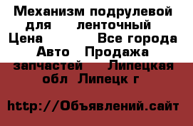 1J0959654AC Механизм подрулевой для SRS ленточный › Цена ­ 6 000 - Все города Авто » Продажа запчастей   . Липецкая обл.,Липецк г.